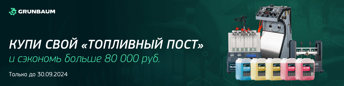 Комплект Топливный пост с выгодой более 80000 рублей. Подробности у наших менеджеров!