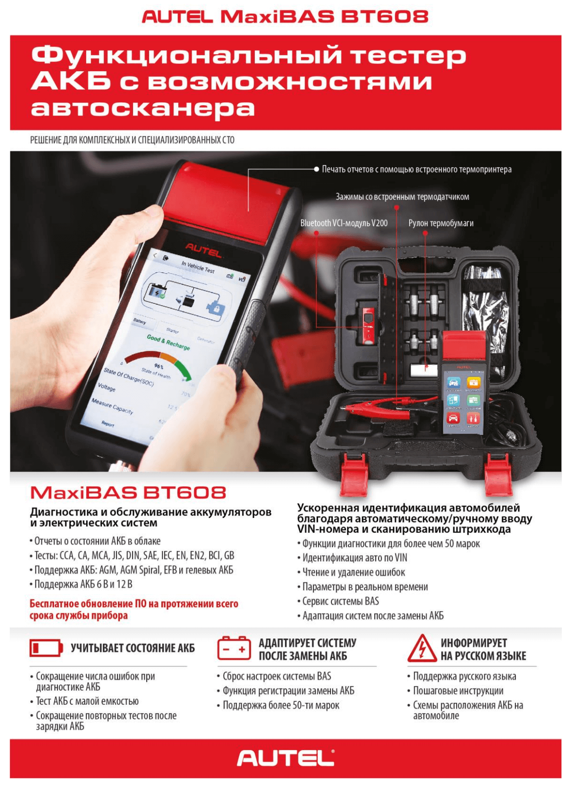 Буклет Autel MaxiBAS BT608